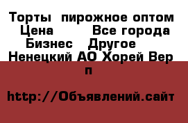 Торты, пирожное оптом › Цена ­ 20 - Все города Бизнес » Другое   . Ненецкий АО,Хорей-Вер п.